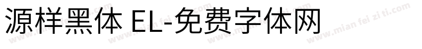 源样黑体 EL字体转换
